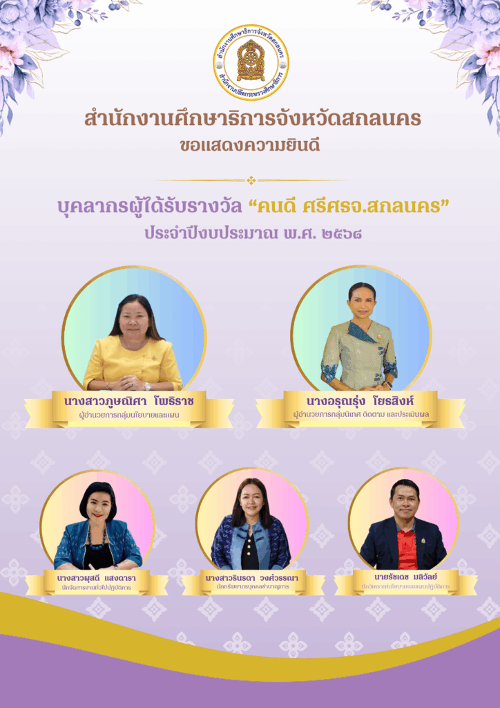 คนดีศรี ศธจ.สกลนคร รุ่น 2