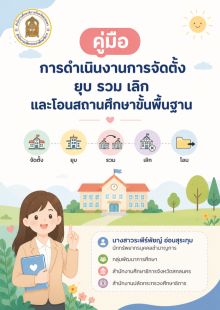 o8.1 ปกคู่มือการดำเนินงาน การจัดตั้ง ยุบ รวม เลิก และโอนสถานศึกษา