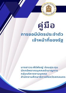 คู่มือการขอมีบัตรประจำตัวเจ้าหน้าที่ของรัฐ