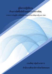 คู่มือการจัดซื้อจัดจ้างและการบริหารพัสด