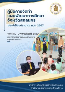 คู่มือการจัดทำแผนพัฒนาการศึกษา