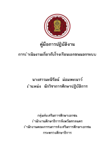 คู่มือการปฏิบัติงานการดำเนินงานของโรงเรียนนอกระบบ