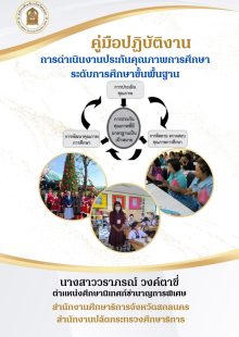 คู่มือการปฏิบัติงานการดำเนินงานระบบประกันคุณภาพการศึกษา